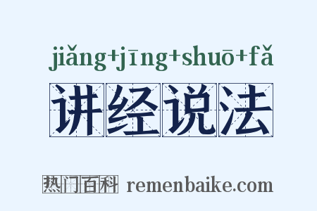 讲经说法是什么意思的图片